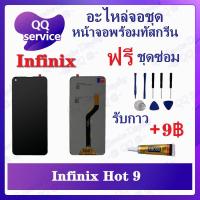 ราคา หน้าจอ In hot 9 (แถมชุดไขควง) อะไหล่จอชุด อินฟินิ๊กซ์ หน้าจอพร้อมทัสกรีน LCD Screen Display อะไหล่มือถือ (21504339504)