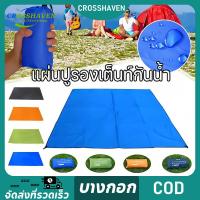 ราคา แผ่นปูรองเต็นท์กันน้ำ กันคราบ ป้องกันความชื้น น้ำหนักเบา พับเก็บง่าย Oxford 210D กราวชีท (41304090683)