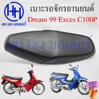 ราคา เบาะดรีม Exces 99 C100P เบาะ Dream Exces C100P เบาะ Honda Dream Exces99 ทรงเดิม เบาะเดิม หนานุ่ม เบาะรถจักรยานยนต์ (20190530733)