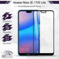ราคา 9Gadget - กระจกเต็มจอ Huawei P20 Lite / Nova 3E ฟิล์มกระจกกันรอย ฟิล์มกระจกนิรภัย ฟิล์มกระจก ฟิล์มกันรอย (2124410885)