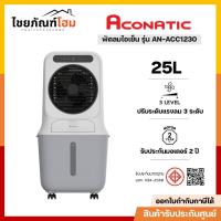 ราคา พัดลมไอเย็น ACONATIC รุ่น AN-ACC1230 25 ลิตร สีขาว (57106852799)