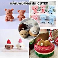 ราคา แม่พิมพ์ซิลิโคน พิมพ์ซิลิโคน พิมพ์หมี พิมพ์หมีนอน พิมพ์วุ้นหมี พิมพ์หมา พิมพ์ฟองดอง แม่พิมพ์น้องหมี (22206605185)