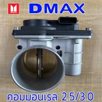 ราคา Isuzu Dmax Commonrail 2.5 / 3.0 (4JK, 4JJ) MU7 ปากลิ้นเร่ง ปีกผีเสื้อ Dmax คอม คอมมอนเรล 05 - 11 (25887281380)