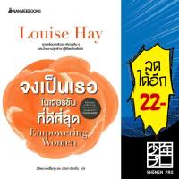 ราคา จงเป็นเธอในเวอร์ชั่นที่ดีที่สุด | NanmeeBooks Louise Hay (23250092497)