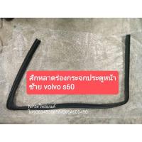 ราคา สักหลาดร่องกระจกประตูหน้าซ้าย วอลโว่ VOLVO S60 มือสอง (9550105292)