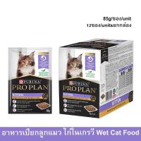 ราคา อาหารเปียกลูกแมว Proplan Kitten รสไก่ในเกรวี่ 85ก.(12ซอง) Proplan Kitten Wet Food Tender pieces with Chicken in Gravy 85 (44007985491)
