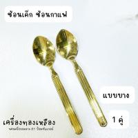 ราคา ช้อนกาแฟช้อนกินเค็ก แบบบาง ทองเหลืองแท้ /1คู่ (28283121694)