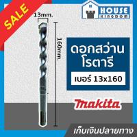 ราคา ♜ส่งไว♜ ดอกสว่านโรตารี Makita เจาะคอนกรีต เบอร์ 13x160 ขนาด 13 mm. ดอกสว่านเจาะปูน ดอกสว่านโรตารี มากีต้า I37-02 (25468038944)