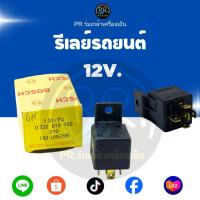 ราคา BOSCH รีเลย์รถยนต์ 5 ขา 12V 30A (0 332 019 150) ของแท้ Made in Germany สำหรับแอร์รถยนต์และระบบไฟทั่วไป (53305770156)