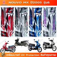 ราคา สติกเกอร์ Nouvo Mx ปี 2005 รุ่น 6 สติกเกอร์มอไซค์ Yamaha Nouvo Mx ปี 2005 รุ่น 6 เคลือบเงาแท้ (42404118826)