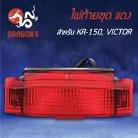 ราคา HMA ไฟท้ายชุด ไฟท้าย KR150, KR, VICOTOR ท้ายแบน แดง 4630-606-ZR (6571817071)