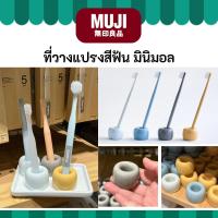 ราคา MUJI มูจิ ที่วางแปรงสีฟัน ฐานวางแปรง วางปากกา (26729616764)