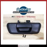 ราคา มือเปิดท้าย NAVARA NP300 มือเปิดฝาท้าย มือเปิดกระบะท้าย นิสสัน นาวาร่า S.PRY H (50356221151)