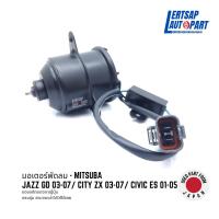 ราคา (ของแท้ถอด ) มอเตอร์พัดลม Mitsuba Honda Jazz GD '03-07 / City ZX '03-07 / Civic ES '01-05 แท้ถอดญี่ปุุ่น สภาพดี (21296295188)