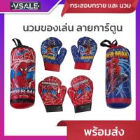 ราคา นวมของเล่น ลายการ์ตูน ชุดกระสอบทราย และ นวมต่อยมวย ชกมวย ของเล่นเด็ก นวมลายการ์ตูน (26481057980)