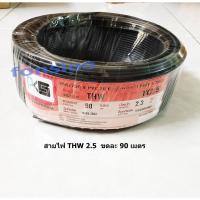 ราคา PKS ,Thiple N สายไฟ THW 1x2.5 ยาว 90เมตร (6902777385)
