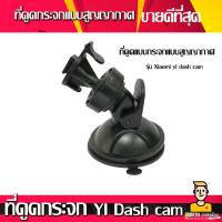 ราคา ที่ดูดกระจกแบบสูญญากาศ สำหรับกล้องติดรถยนต์รุ่น Xiaomi yi dash cam #สมชายขายกล้อง (1470812847)