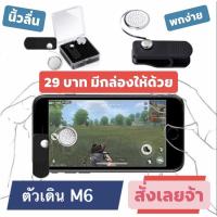 ราคา พร้อมส่ง ตัวเดิน ROV PubG ใช้ได้หลายเกม จอยเกมมือถือ (6322134683)