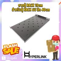 ราคา ถาดตู้ RACK 19cm สำหรับตู้ RACK 6U ลึก 40cm. สีดำ HYPERLINK (18117499277)