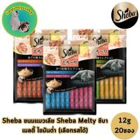 ราคา Sheba ขนมแมวเลีย Sheba Melty ชีบา เมลตี้ ไขมันต่ำ 12กรัมX20 ซอง (27427994202)