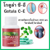 ราคา กิฟฟารีน สารสกัดใบบัวบก โกตูล่า ซีอี วิตามินอี วิตามินซี เส้นเลือดขอด ริดสีดวง Gotula C E (26759772947)