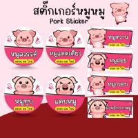 ราคา *โปร10แถม1* สติ๊กเกอร์ หมูสวรรค์ หมูแดดเดียว ทุบ ทอด น้ำพริกกากหมู Pork Sticker (40451406082)