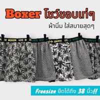 ราคา boxer บ๊อกเซอร์ขอบยาง คละลาย free size (23450092708)