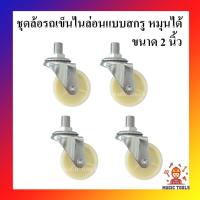 ราคา ล้อรถเข็น​ตราม้า ชุด 4 ล้อ ล้อไนล่อนแบบสกรู 1.5 นิ้ว และ 2 นิ้ว ล้อเป็น หมุนได้ (10051346871)
