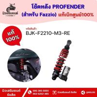 ราคา โช้คหลัง PROFENDER (NEW GRAND FILANO HYBRID CONNECTED , FAZZIO) (แท้ศูนย์100%) Yamaha Fazzio (45101955829)