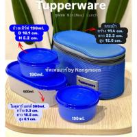ราคา Tupperware รุ่น Mini Meal Lunch Set เซตกล่องอาหาร กล่องข้าว (4 ชิ้น) กระเป๋า1ใบ ถ้วยมินิ3ใบ ขนาดถ้วย 190ml.2ใบ \ 500ml. (48354617756)