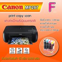 ราคา Canon Mp287inktank พร้อมหมึกเติม หัวพิมพ์แท้มือ1 สินค้ามีหลายตัวเลือก (3675011358)