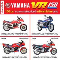 ราคา YAMAHA VR-M , VR-R คู่มือซ่อม เครื่องยนต์ ระบบระบายความร้อน คาร์บูเรเตอร์ โครงรถ ระบบไฟฟ้า (ภาษาไทย) (21551346839)