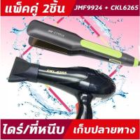 ราคา (2ชิ้น) JMF9924/719 +CKL6265 ไดร์+เครื่องหนีบผม ที่หนีบผม ไดร์เป่าผม แพ็คคู่ หนีบผมตรง เป่าผม JMF 9924 CKL6265 (15152308493)