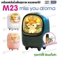 ราคา M23 Humidifier เครื่องเพิ่มความชื้นแบบชาร์จไฟได้ พ่นไอน้ำ ฟอกอากาศ Humidifier Aroma Diffuser 200 ml. (18351829602)