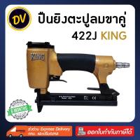 ราคา KING : 422J ปืนลมยิงตะปูขาคู่ กว้าง 4 มิล แม็กลมขาคู่ ปืนลม ปืนยิงตะปู ปืนยิงตะปูลม แม๊กลม แม็คลม แม๊คลม (23178451930)