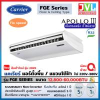 ราคา CARRIER แคเรียร์ แอร์ ตั้งพื้น แขวนใต้ฝ้า รุ่น FGE Series FixedSpeed APOLLO III ระบบธรรมดา เย็น R32 (19584226155)