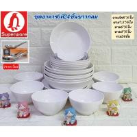 ราคา 24 ชิ้น ชุดอาหารซุปเปอร์แวร์ สีพื้นขาวกลม ตรานก จานซุปเปอร์แวร์ ชามซุปเปอร์แวร์ (19283462653)