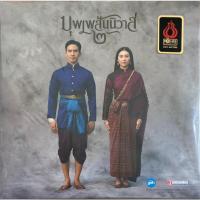 ราคา เพลงประกอบภาพยนตร์ บุพเพสันนิวาส 2 (22728661954)