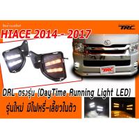 ราคา HIACE 2014 2015 2016 2017 DRL ตรงรุ่น รุ่นใหม่ มีไฟหรี่-เลี้ยวในตัว (DayTime Running Light LED) (1101163963)