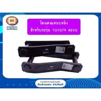 ราคา Toyota โตงเตงแหนบหลัง อะไหล่รถยนต์ รุ่น Revo 2WD-4WD ขนาด8" (1คู่/2ชิ้น) (6897214791)