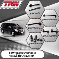 ราคา ‼️TRW‼️ ลูกหมาก HYUNDAI H1 ลูกหมากปีกนกล่าง ลูกหมากคันชัก ลูกหมากแร็ค ลูกหมากกันโคลงหน้า-หลัง ช่วงล่าง (21194220035)