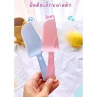 ราคา มีดตัดเค้กสีพาสเทล ช้อนฟู้ดเกรดพลาสติก สีพาสเทล (18868592384)