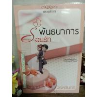 ราคา พันธนาการร้อยรัก จรสจันทร์ (21044265824)
