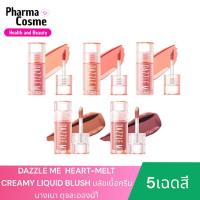 ราคา DAZZLE ME HEART-MELT CREAMY LIQUID BLUSH บลัชเนื้อครีม บางเบา ดุจละอองน้ำ (25091345005)