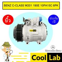 ราคา คอมแอร์ บิ้ว เบนซ์ W201 190E 10PA15C 6PK ซีคลาส คอมเพรสเซอร์ คอม แอร์รถยนต์ BENZ C-CLASS W124 10PA15 151 (26005807951)