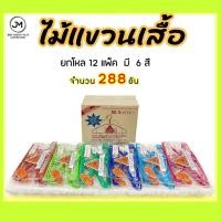 ราคา ไม้แขวนเสื้อตรา 5 ห่วง NO.5 เกรด AAA (12 ชิ้น/แพ็ค) ไม้ตากผ้าไม้แขวนเสื้อไทยโอลิมปิค แขวนผ้า ไม้แขน (25281092939)