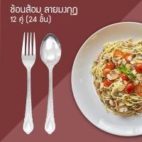 ราคา ช้อนส้อม สแตนเลส ลายมงกุฏ 12 คู่ (24 ชิ้น) (6623319219)