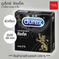 ราคา Durex kingtex ดูเร็กซ์ คิงเท็ค ถุงยางอนามัย ขนาด 49 มม. ชนิดผิวเรียบ (15802440204)