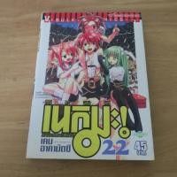 ราคา เนกิมะ คุณครูจอมเวท MAGISTER NEGI MAGI เล่ม 22 - การ์ตูนมือสอง (48804728198)