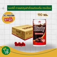 ราคา (ยกถาด)เบอร์ดี้โรบัสต้า กาแฟกระป๋องพร้อมดื่ม 170 มล. x 30 กระป๋อง (50604568170)